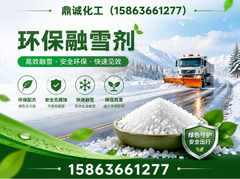 安丘市环保融雪剂展示图